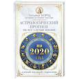russische bücher: Борщ Татьяна - Астрологический прогноз на все случаи жизни. Самый полный гороскоп на 2020 год