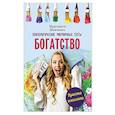 russische bücher: Шевченко М.А. - Богатство. Психологические рисуночные тесты