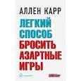 russische bücher: Карр Аллен - Легкий способ бросить азартные игры