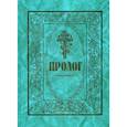 russische bücher:  - Пролог в поучениях