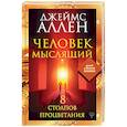 russische bücher: Аллен Джеймс - Человек мыслящий. 8 столпов процветания
