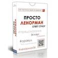 russische bücher:  - Просто Ленорман