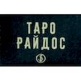 russische bücher: Райдос Виктория - Таро Райдос