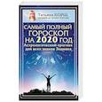 russische bücher: Борщ Татьяна - Самый полный гороскоп на 2020 год. Астрологический прогноз для всех знаков Зодиака