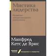russische bücher: Кетс де Врис М. - Мистика лидерства. Развитие эмоционального интелекта