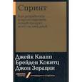 russische bücher: Кнапп Дж. - Спринт. Как разработать и протестировать новый продукт всего за пять дней