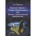 russische bücher: Шемшук Владимир Алексеевич - Плоская Земля и Теория относительности или Почему с нами не контачат инопланетяне