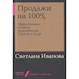 russische bücher: Иванова С. - Продажи на 100%. Эффективные техники продвижения товаров и услуг