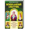 russische bücher: Сост. Агафонова Е. - Православный советчик. Обрести телесную бодрость и уврачевать душу христианской молитвой