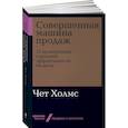 russische bücher: Холмс Ч. - Совершенная машина продаж.12 проверенных стратегий эффективности бизнеса