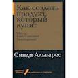 russische bücher: Альварес С. - Как создать продукт, который купят. Метод Lean Customer Development