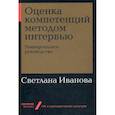 russische bücher: Иванова С. - Оценка компетенций методом интервью. Универсальное руководство