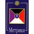 russische bücher: Шемшук Владимир Алексеевич - Метрики