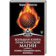russische bücher: Моносов Б.М. - Большая книга практической магии. Техника огненного шара. Фаерболл
