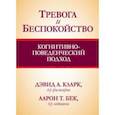 Тревога и беспокойство. Когнитивно-поведенческий подход