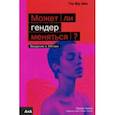 russische bücher: Хайнс Салли - Может ли гендер меняться?
