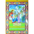 russische bücher:  - Для детей и родителей. Православный настенный календарь на 2020 год с указанием постов и праздников