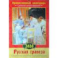 russische bücher:  - Русская трапеза. Старинные рецепты народной кухни. Православный настенный календарь на 2020 год с указанием постов и праздников