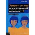 russische bücher: Фэн Шелли - Заменит ли нас искусственный интеллект?