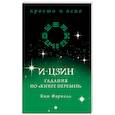 russische bücher: Фарнелл К. - И-цзин. Гадания по "Книге перемен"