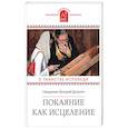 russische bücher: Священник Валерий Духанин - Покаяние как исцеление. О таинстве Исповеди