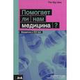 russische bücher: Шизер Джулиан - Помогает ли нам медицина?