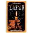 Свечная магия