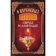 russische bücher:  - О церковных свечах и лампадах