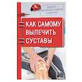 russische bücher: Божьев Е.Н. - Доктор Евгений Божьев советует. Как самому вылечить суставы