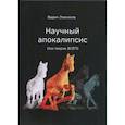 russische bücher: Ловчиков Вадим Иванович - Научный апокалипсис, или теория всего
