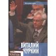 russische bücher: Балашихинский Николай (епископ) - Виталий Чуркин. Он мог стать вторым "Мистером Нет"
