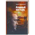 russische bücher: Завершинский Г. - Атомный пастырь