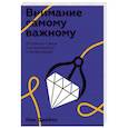 russische bücher: Нин Джеймс - Внимание самому важному. От стресса и хаоса к осмысленности и концентрации