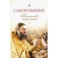 russische bücher: Копяткевич Т. - Соборование. Таинство исцеления