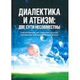 russische bücher:  - Диалектика и атеизм. Две сути несовместны. О естественном, но "забытом" способе постижения человеком