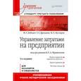 russische bücher: Лебедев В Г - Управление затратами на предприятии