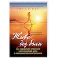 russische bücher: Ник Ортнер - Живи без боли. Как избавиться от острой и хронической боли с помощью техники таппинга