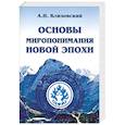 Основы миропонимания Новой Эпохи