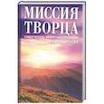 russische bücher: Бруева Галина Ивановна - Миссия Творца. Самоучитель эффективной жизни