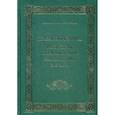 Жизнеописания Афонских подвижников благочестия XIX века