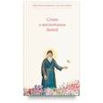 russische bücher: Кавсокаливит П.святой - Слова о воспитании детей