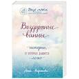 russische bücher: Анна Кирьянова - Воздушные ванны. Истории, от которых дышится легко
