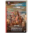 Древняя Русь. От Рюрика до Батыя. Предисловие Дмитрий Goblin Пучков