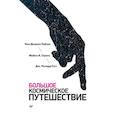 russische bücher: Тайсон  Н ,Стросс М.А.,Готт Дж.Р. - Большое космическое путешествие