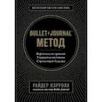 russische bücher: Райдер Кэрролл - Bullet Journal метод. Переосмысли прошлое, упорядочи настоящее, спроектируй будущее