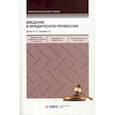 russische bücher: Долгих Ф.И., Гутерман А.Е. - Введение в юридическую профессию