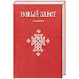 russische bücher:  - Новый Завет. С зачалами