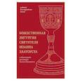 russische bücher: Уминский А.,протоиерей - Божественная литургия святителя Иоанна Златоуста. Издание для народного пения