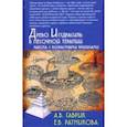 russische bücher: Гаврик Анжелика Владимировна - Древо Иггдрасиль в песочной терапии. Работа с возрастными кризисами