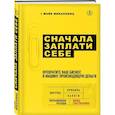 russische bücher: Микаловиц Майк - Сначала заплати себе. Превратите ваш бизнес в машину, производящую деньги